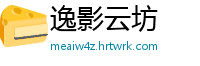 逸影云坊